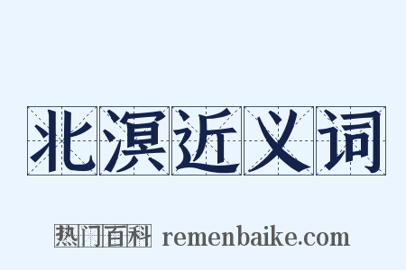 北溟近义词是什么意思的图片